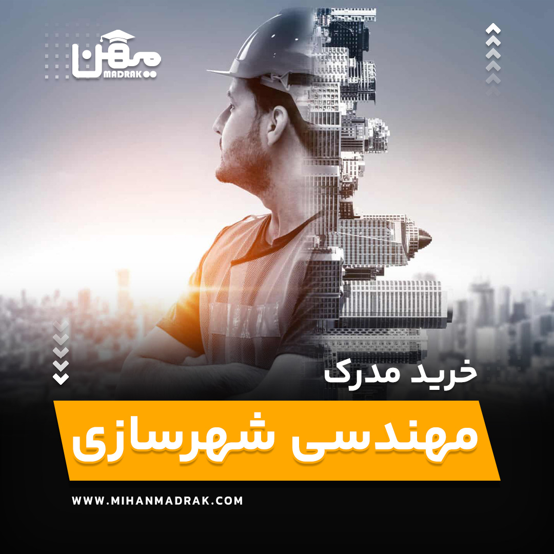 خرید و اخذ مدرک مهندسی شهرسازی