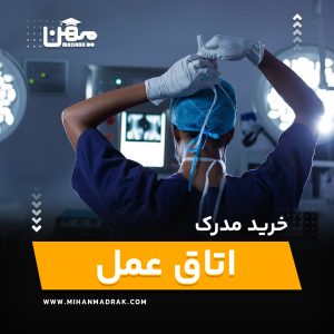 خرید و اخذ مدرک اتاق عمل