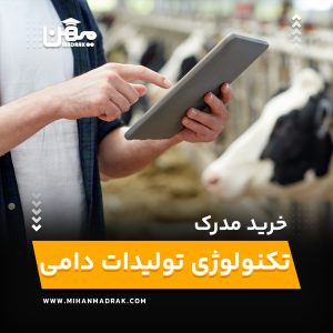 خرید و اخذ مدرک تکنولوژی تولیدات دامی