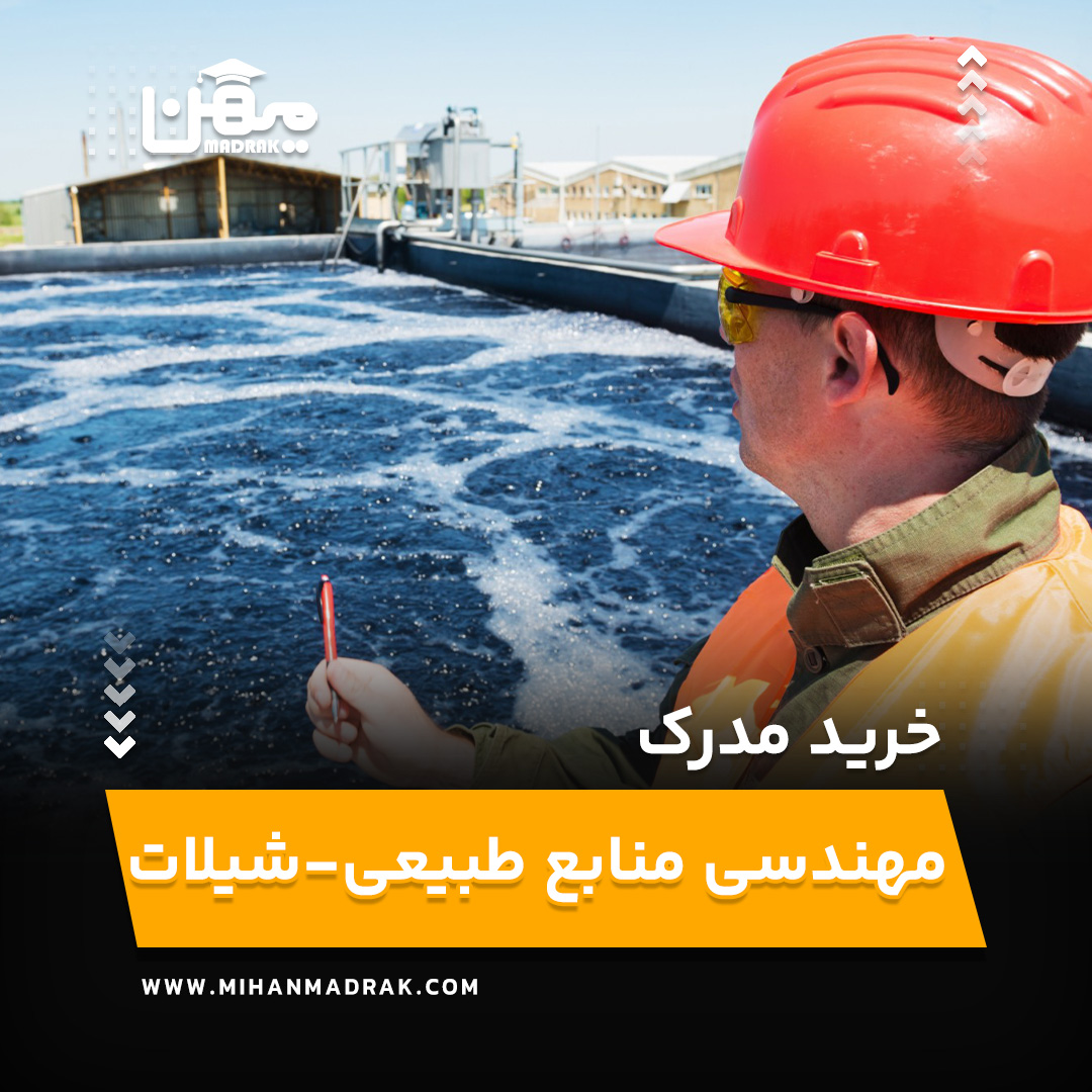 خرید و اخذ مدرک مهندسی منابع طبیعی-شیلات