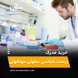 خرید و اخذ مدرک زیست شناسی سلولی مولکولی