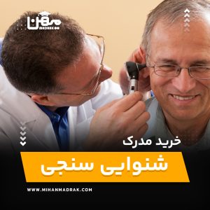 خرید و اخذ مدرک شنوایی شناسی