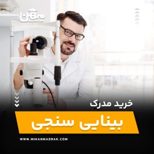 خرید و اخذ مدرک بینایی سنجی