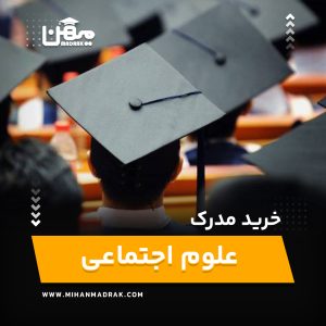 خرید و اخذ مدرک علوم اجتماعی 💎 100 درصد قانونی و معتبر