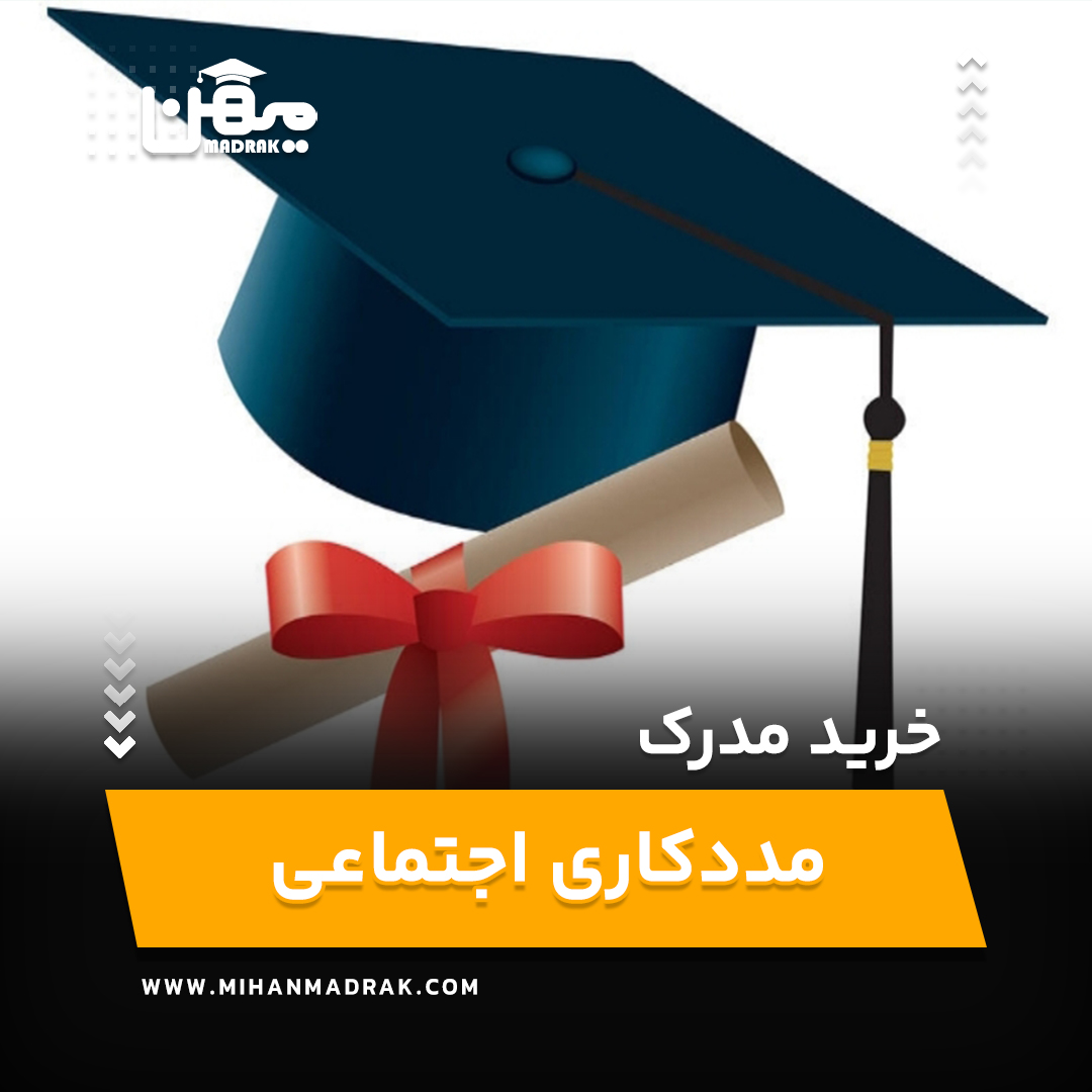 خرید مدرک مددکاری اجتماعی