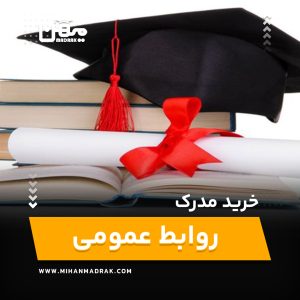 خرید و اخذ مدرک روابط عمومی