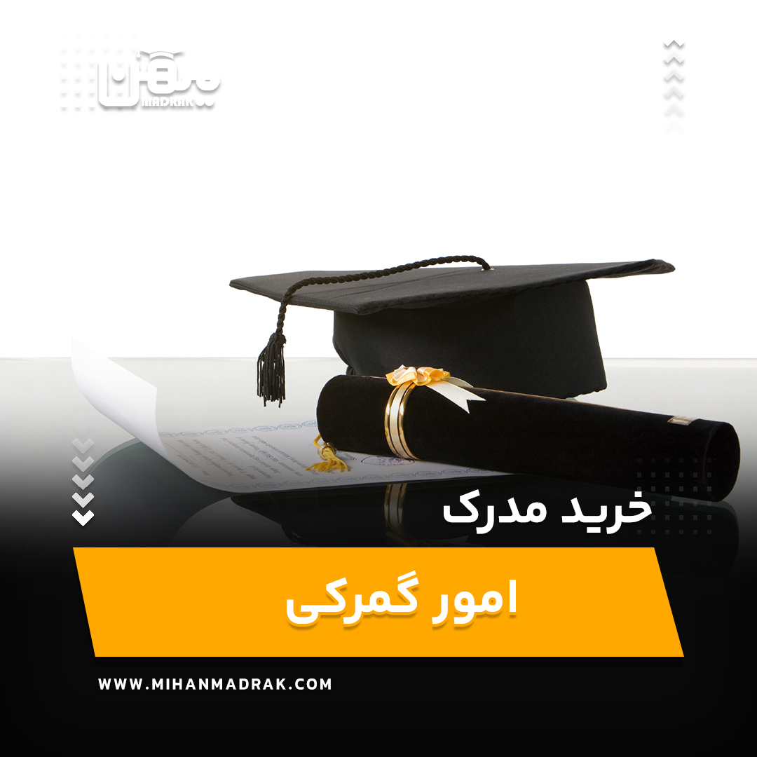 خرید و اخذ مدرک امور گمرکی