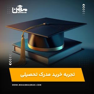 تجربه خرید مدرک تحصیلی - مدرک تحصیلی معتبر آنلاین