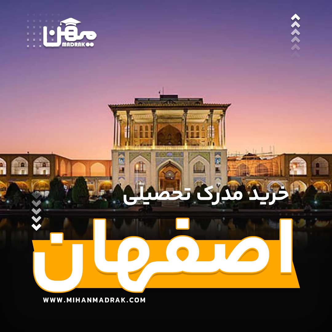 خرید مدرک تحصیلی در اصفهان معتبر، قانونی با استعلام