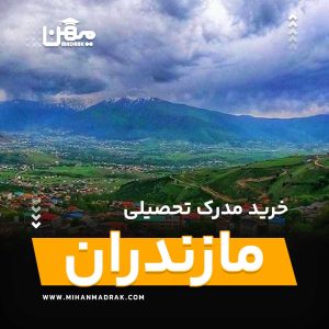 شما می توانید بصورت فوری و آسان مدرک تحصیلی خود را در مازندران به راحتی کسب کنید. اخذ مدرک تحصیلی قانونی در مازندران با قیمت ارزان و به صورت غیرحضوری است.