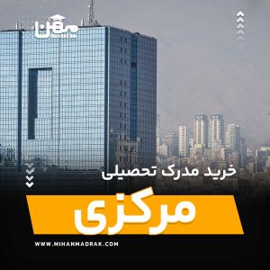 شما می توانید بصورت فوری و آسان مدرک تحصیلی خود را در مرکزی به راحتی کسب کنید. اخذ مدرک تحصیلی قانونی در مرکزی با قیمت ارزان و به صورت غیرحضوری است.