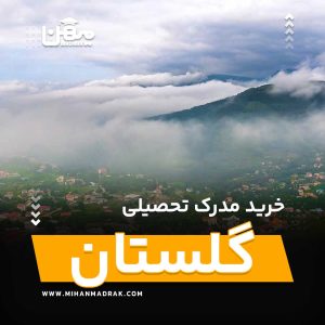 شما می توانید بصورت فوری و آسان مدرک تحصیلی خود را در گلستان به راحتی کسب کنید. اخذ مدرک تحصیلی قانونی در گلستان با قیمت ارزان و به صورت غیرحضوری است.