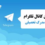 معرفی کانال تلگرام خرید مدرک تحصیلی + لیست کامل