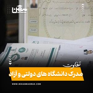 تفاوت مدارک تحصیلی دانشگاه‌ های آزاد و دولتی