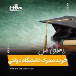 خرید مدرک تحصیلی از دانشگاه‌ های دولتی ایران