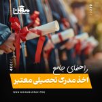 راهنمای جامع اخذ مدرک تحصیلی معتبر در ایران