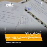 نحوه استعلام مدارک تحصیلی از وزارت علوم